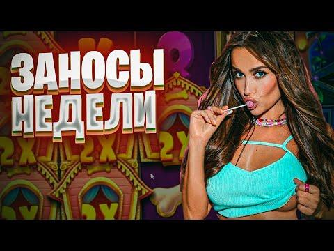 Топ заносы недели. Luxury Girl заносы. Заносы в казино онлайн. Занос #77