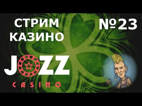 СТРИМ ОНЛАЙН КАЗИНО Jozz #23 | РОЗЫГРЫШИ НА СТРИМЕ