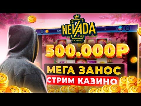 СКРЫТАЯ КАМЕРА В КАЗИНО! МЕГА ЗАНОС на стриме казино НЕВАДА! Выигрышная СТРАТЕГИЯ по МАКСБЕТ.