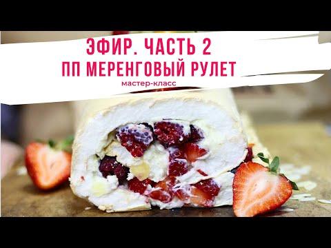 ПП Меренговый Рулет. Часть 2. Эфир 18.12.19