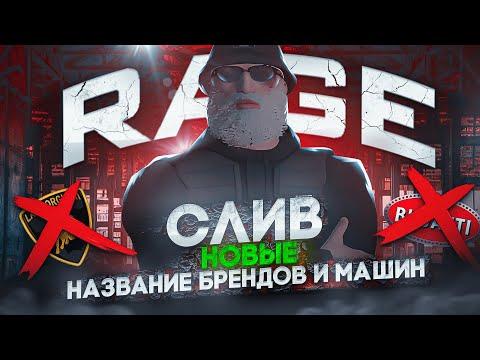 СЛИВ НОВЫЕ НАЗВАНИЕ БРЕНДОВ И МАШИН ГТА 5 РП ПОТЕРЯ В СТОИМОСТИ БРЕНДОВ GTA 5 RP