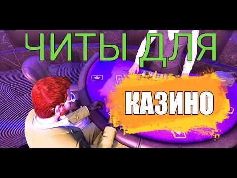 Читы на Рулетку (Majestic RP) Подними МИЛИОН В КАЗИНО!!!