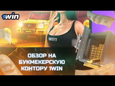 1WIN ОБЗОР БУКМЕКЕРСКОЙ КОНТОРЫ | КАЗИНО ОНЛАЙН | ВСЕ ФИЛЬМЫ ОНЛАЙН HD | 1WIN БОНУС + 500 К ДЕПОЗИТУ