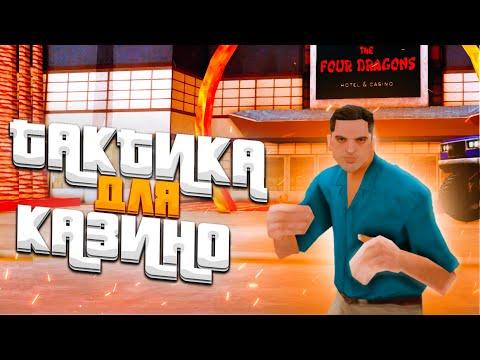 КУПИЛ ТАКТИКУ ДЛЯ КАЗИНО НА АРИЗОНА РП GTA SAMP !!!