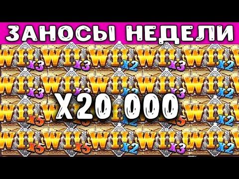 ЗАНОСЫ НЕДЕЛИ ТОП 10 больших выигрышей за неделю в онлайн казино  157 2 выпуск