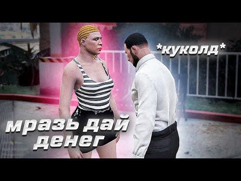 Учу женщину играть в роле плей / Gta 5 Rp