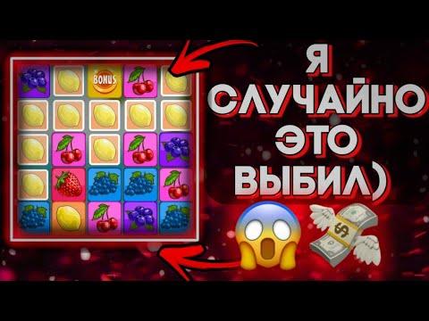 НУ СЛУШАЙ, FRUIT BLAST, ТЫ МЕНЯ СЕГОДНЯ РАДУЕШЬ! 1Х