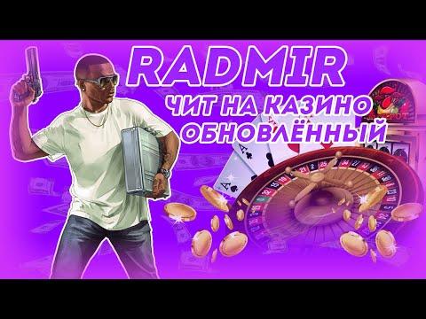 НОВЫЙ ОБНОВЛЁННЫЙ ЧИТ НА КАЗИНО RADMIR CRMP|+100кк|РУЛЕТКА+КОСТИ