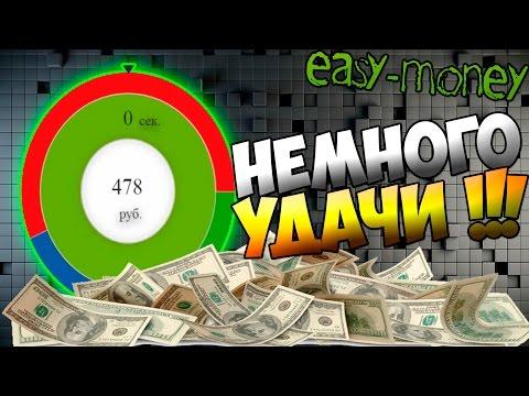 РУЛЕТКА НА ДЕНЬГИ -  EASYMONEY - НЕМНОГО УДАЧИ !