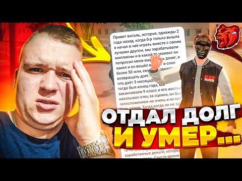 ИГРОК ОТДАЛ ДОЛГ В 60.000.000 РУБЛЕЙ И ПОГИБ... ▶БЛЕК РАША 