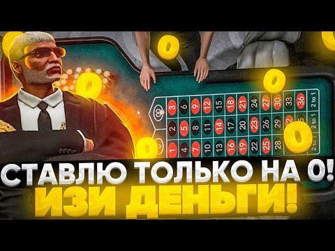 КАЗИНО СТАВЛЮ ТОЛЬКО НА 0 ГТА 5 РП. ПОТРАТИЛ ВСЕ ЛИМИТЫ КАЗИК GTA 5 RP INSQUAD