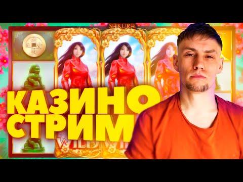 ДАЛЬНЕВОСТОЧНЫЙ СТРИМ ПРЯМОЙ ЭФИР/ЗАНОСЫ НЕДЕЛИ/ОНЛАЙН КАЗИНО