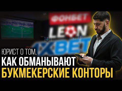 Букмекерские конторы не выплачивают выигрыши? Как вас могут обмануть со ставками