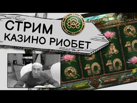 РИОБЕТ КАЗИНО | СТРИМ В ИГРОВЫХ АВТОМАТАХ