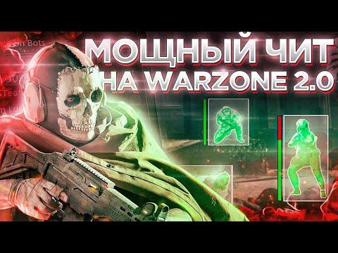 МОЩНЫЙ ЧИТ на WARZONE 2 0 СКАЧАТЬ ЧИТ на WARZONE AIM, WH