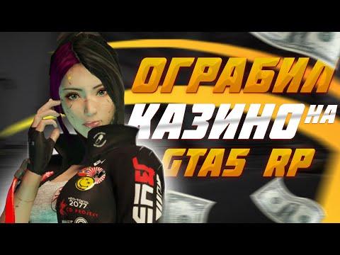 ПОДНЯЛ МИЛЛИОН В КАЗИНО НА GTA 5 RP | ОГРАБИЛ КАЗИНО НА ГТА 5 РП? ЗАРАБОТОК НА GTA 5 RP DOWNTOWN