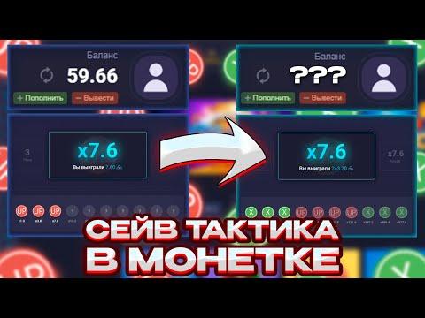 СЕЙВОВАЯ ТАКТИКА В МОНЕТКЕ С 60Р, АПИКС!