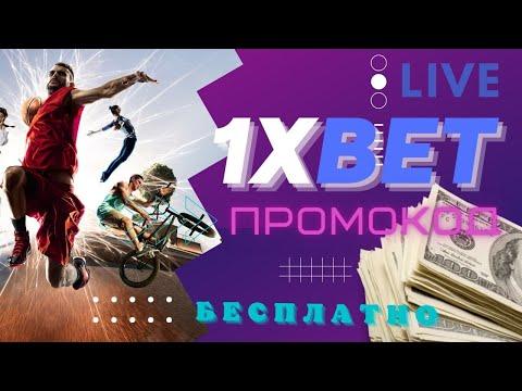 промокод 1хбет | промокод 1xbet | 1хбет | 1xbet | промокод 1xbet при регистрации | 1хбет промокод