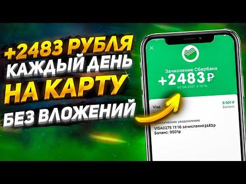 Показываю Как Зарабатывать 3 ТЫСЯЧИ в День Схема Заработка Без Вложений