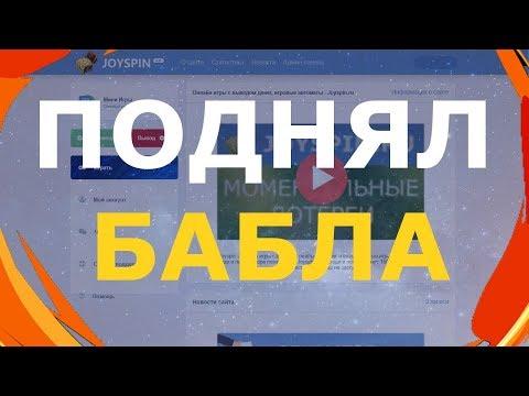 Выиграл много денег! Проверка рулетки Joyspin.ru