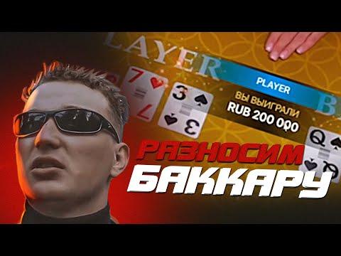 EDWARD BIL ЗАНОСИТ В БАККАРЕ / ЭДВАРД БИЛ В КАЗИНО