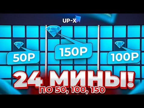 ПРОШЁЛ 24 МИНЫ по 50, 100, 150р НА UP-X! ТАКТИКА В МИНАХ АПИКС! ПРОМОКОД АП ИКС! Быстро ты дал...