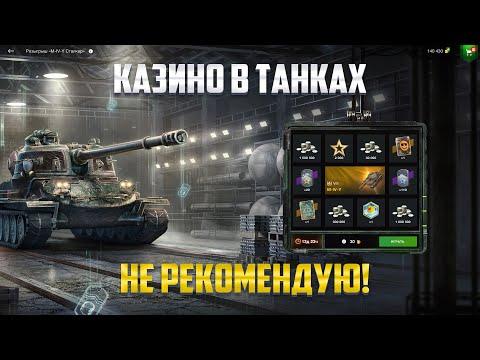 КАЗИНО В Tanks Blitz 