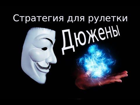 Стратегия для рулетки на ДЮЖИНЫ