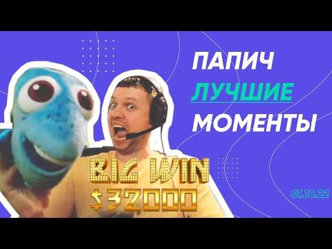 ПАПИЧ ИГРАЕТ И ЗАНОСИТ В КАЗИНО - ЛУЧШИЕ МОМЕНТЫ СО СТРИМА 01.10