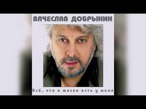 Вячеслав Добрынин «Всё, что в жизни есть у меня»