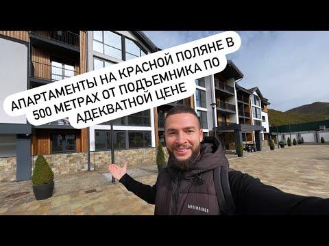 Апартаменты на Красной поляне / Эстосадок / Горки город / Роза хутор / Казино Сочи /