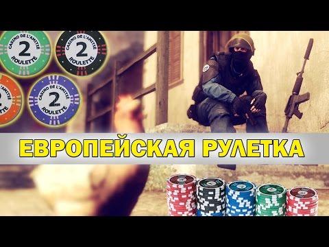 EВРОПЕЙСКАЯ РУЛЕТКА В CS:GO!