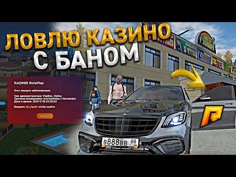 КАК Я С БАНОМ ЛОВИЛ КАЗИНО