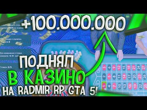 ПОДНЯЛ 100.000.000$ В КАЗИНО НА РАДМИР РП ГТА 5? КАК ЗАРАБОТАТЬ ДЕНЕГ? КАЗИНО RADMIR RP GTA 5 #3!