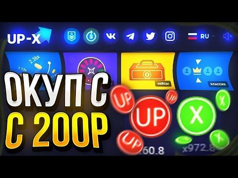 ОКУПАЮСЬ С 200 РУБЛЕЙ НА САЙТЕ АП ИКС! UP X ПРОМОКОД И ТАКТИКА