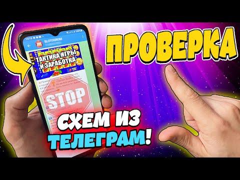 Проверка Телеграм Схем - Ловушка или Шанс выиграть? Как обыграть казино Вулкан. Проверка казино.