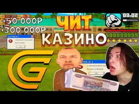 КУПИЛ ЧИТ для КАЗИНО НА ГРАНД МОБАЙЛ ЧИТ И ТАКТИКА КАЗИНО GRAND MOBILE #шипстик #sheepstick