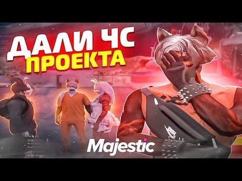 МНЕ ДАЛИ ЧС ПРОЕКТА в GTA 5 RP / MAJESTIC RP