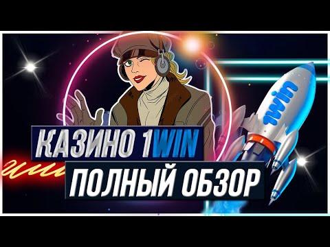 1WIN казино, быстро рассмотрим основные преимущества игры, в этой компании.