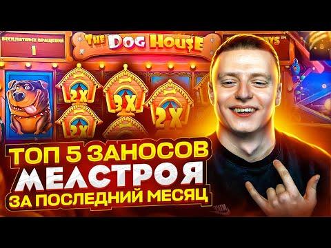 ТОП 5 ЗАНОСОВ МЕЛСТРОЯ ЗА ПОСЛЕДНИЙ МЕСЯЦ #1