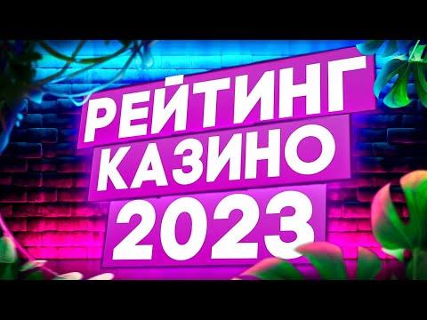 Казино Рейтинг ТОП 3 