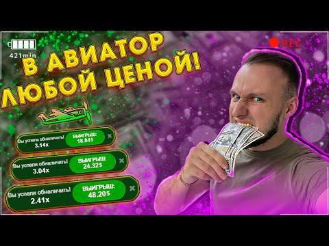 В АВИАТОР - ЛЮБОЙ ЦЕНОЙ! | Как теперь играть в него?