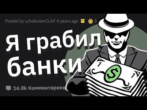 Я Бывший ГРАБИТЕЛЬ Банков. Задавайте Вопросы