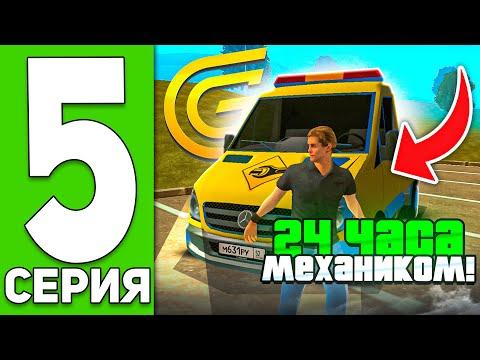 ✅ПУТЬ БОМЖА на ГРАНД МОБАЙЛ #5 - 24 ЧАСА РАБОТАЮ МЕХАНИКОМ на GRAND MOBILE✅