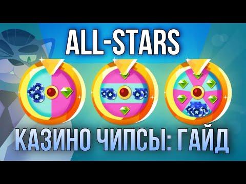 ALL-STARS КАЗИНО! Небольшой Гайд! C.A.T.S: Crash Arena Turbo Stars