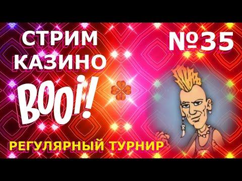 СТРИМ ОНЛАЙН КАЗИНО Booi #35 | Розыгрыш денег