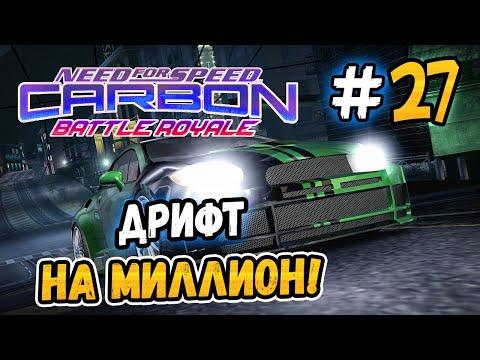 ДРИФТ НА МИЛЛИОН ОЧКОВ! – NFS: Carbon Battle Royale - #27