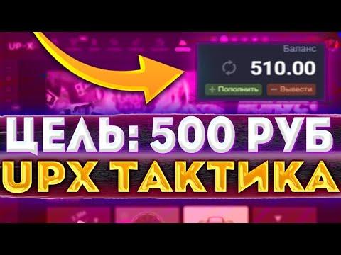 ПУТЬ С 500 РУБЛЕЙ НА UP-X  I ПОДНИМАЮСЬ В МИНАХ НА 8 БОМБ! I 2 ПРОМОКОДА В РОЛИКЕ 