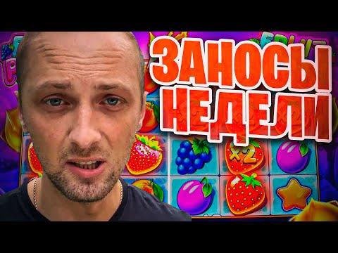 Топ заносы недели. Занос Зубарева. Заносы в казино онлайн. Занос #83